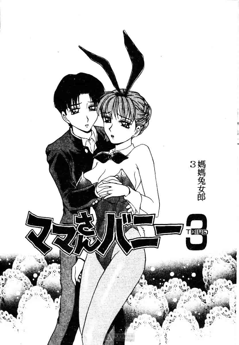 [きゃらめる堂] ママさんバニー_第2集