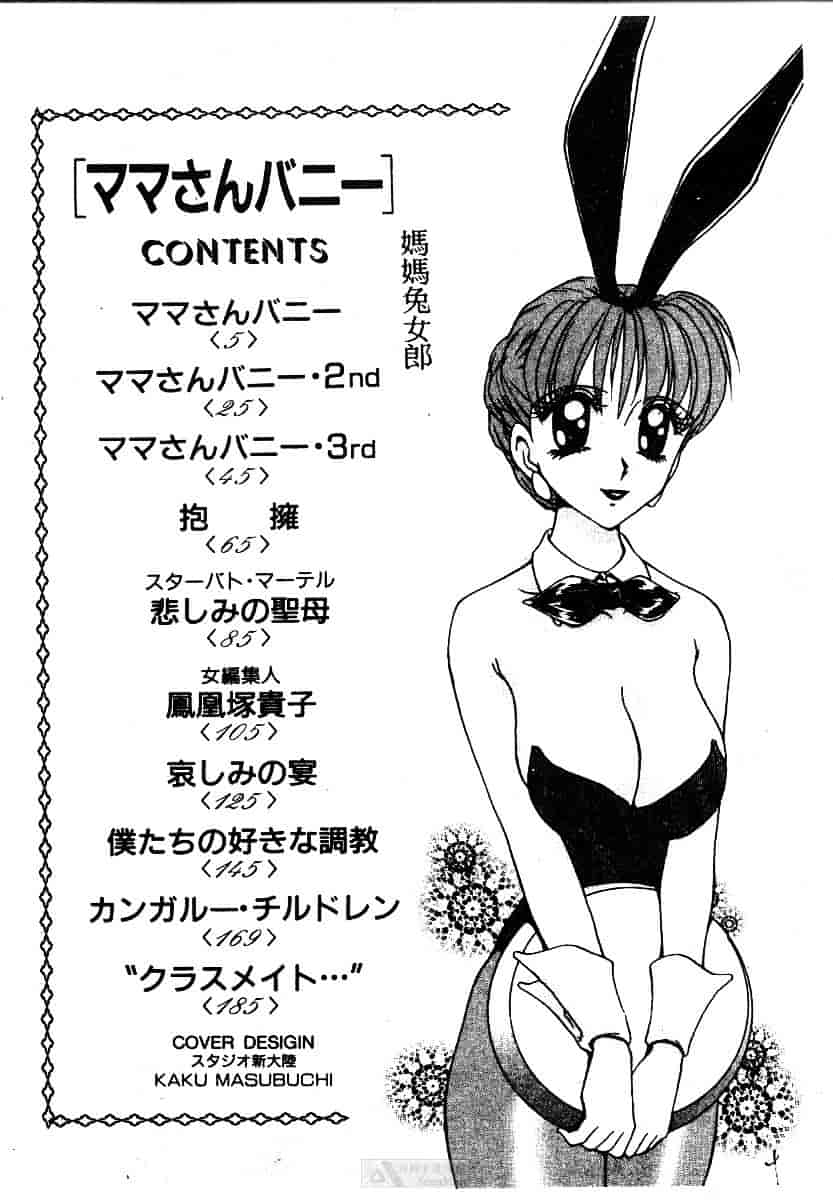 [きゃらめる堂] ママさんバニー_第1集