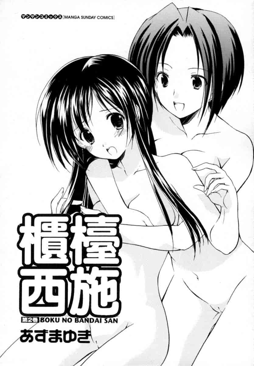 [あずまゆき] ボクの番台さん 第2巻 [中国翻訳]_第1集