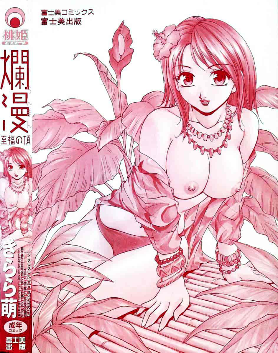 [きらら萌] 烂漫 -至福の顶き-_第1集