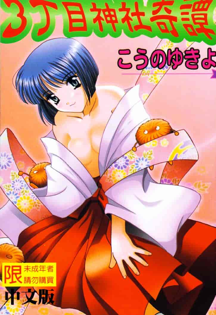 [こうのゆきよ] 3丁目神社奇譚_第1集