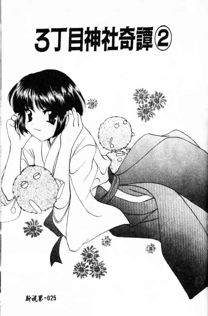 [こうのゆきよ] 3丁目神社奇譚_第1集