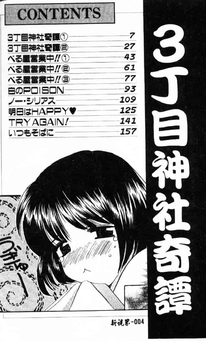 [こうのゆきよ] 3丁目神社奇譚_第1集