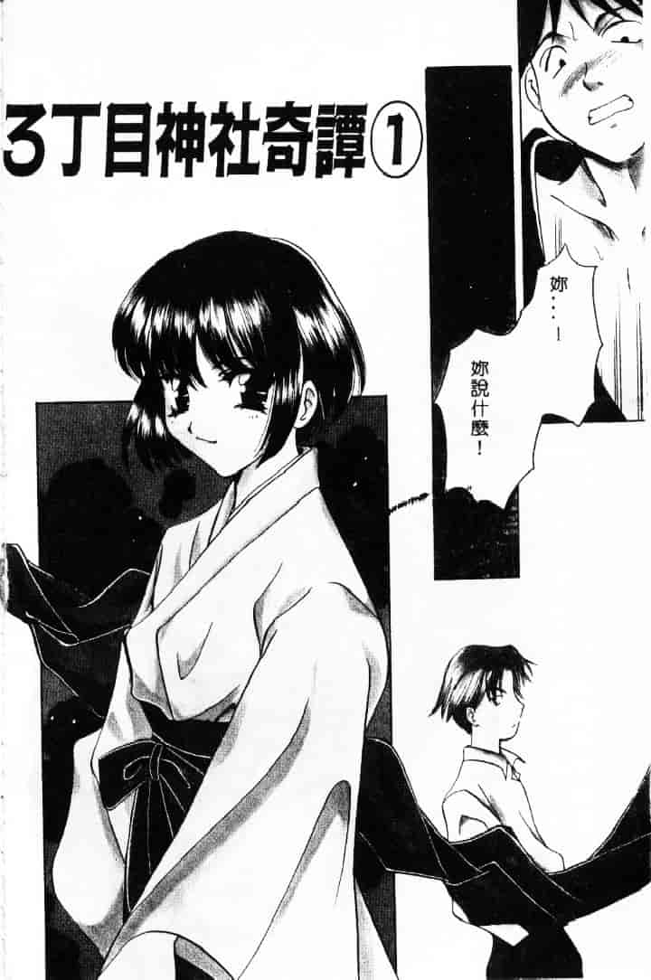 [こうのゆきよ] 3丁目神社奇譚_第1集