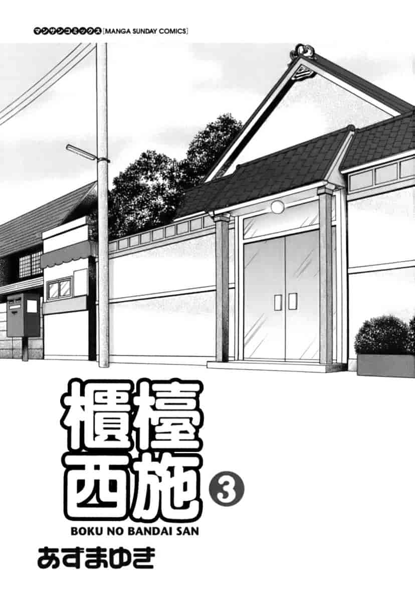 [あずまゆき] ボクの番台さん 第3巻 [中国翻訳]_第1集