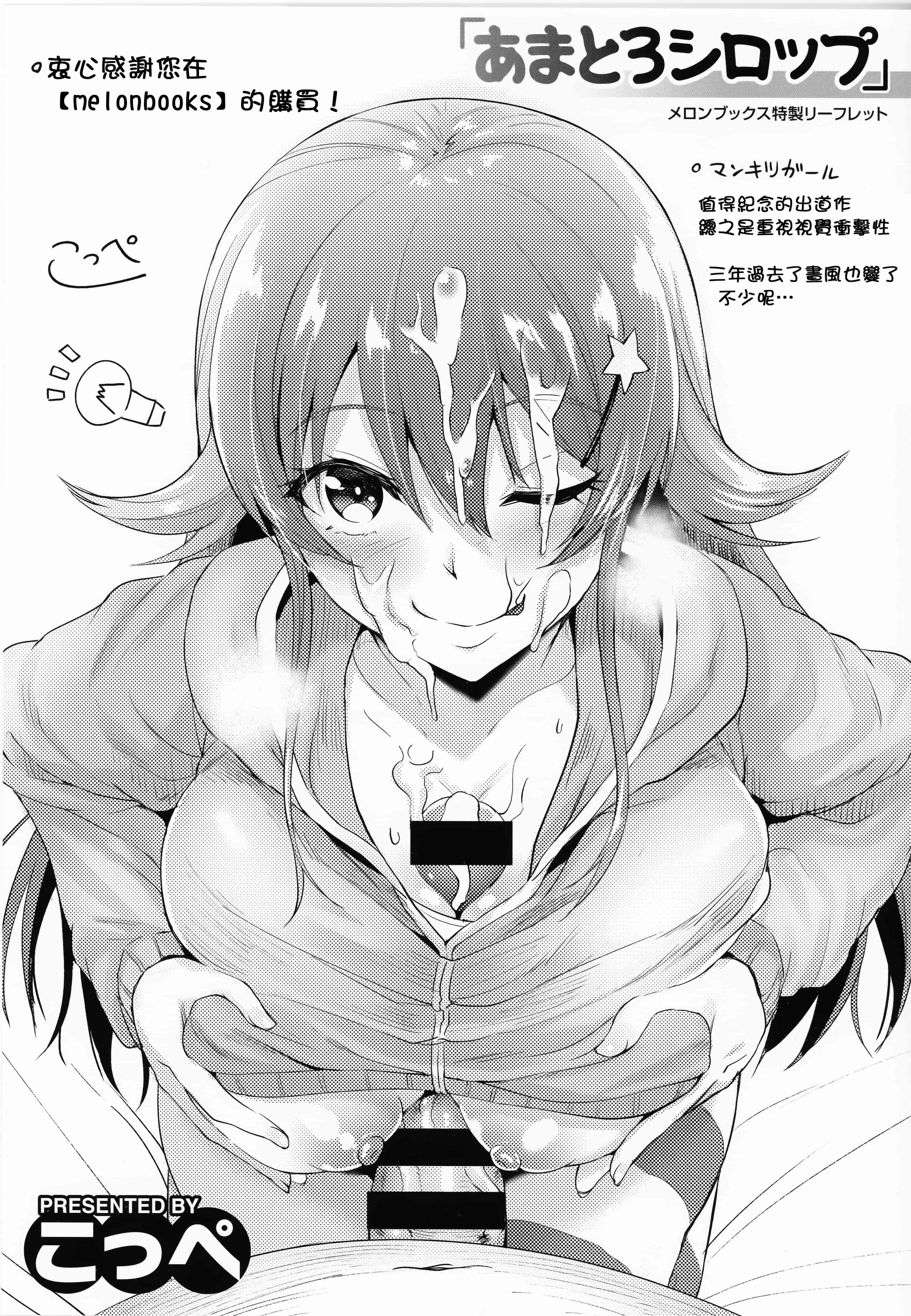 [こっぺ] あまとろシロップ_第1集