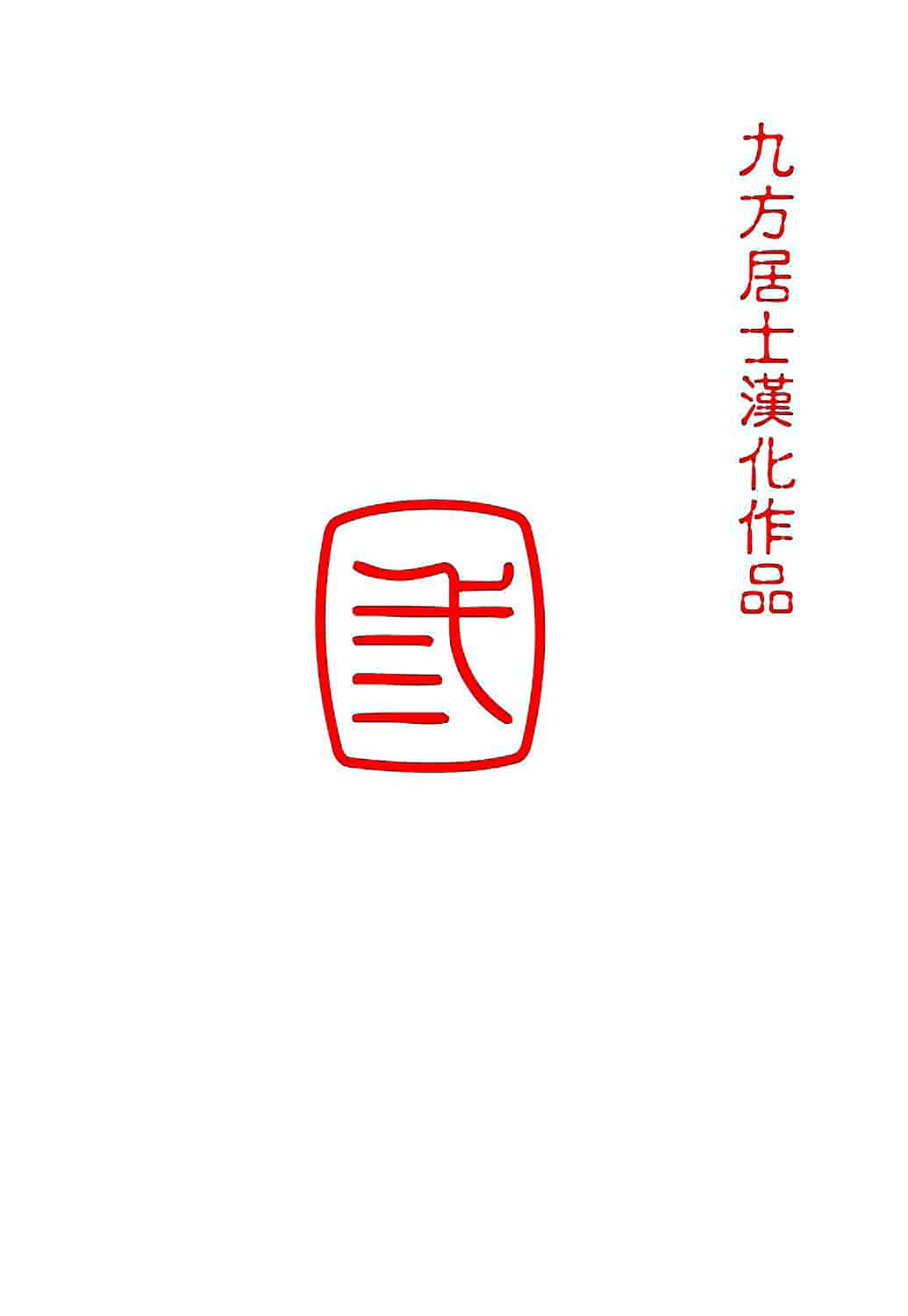 [さいこ] 制服穴_第1集