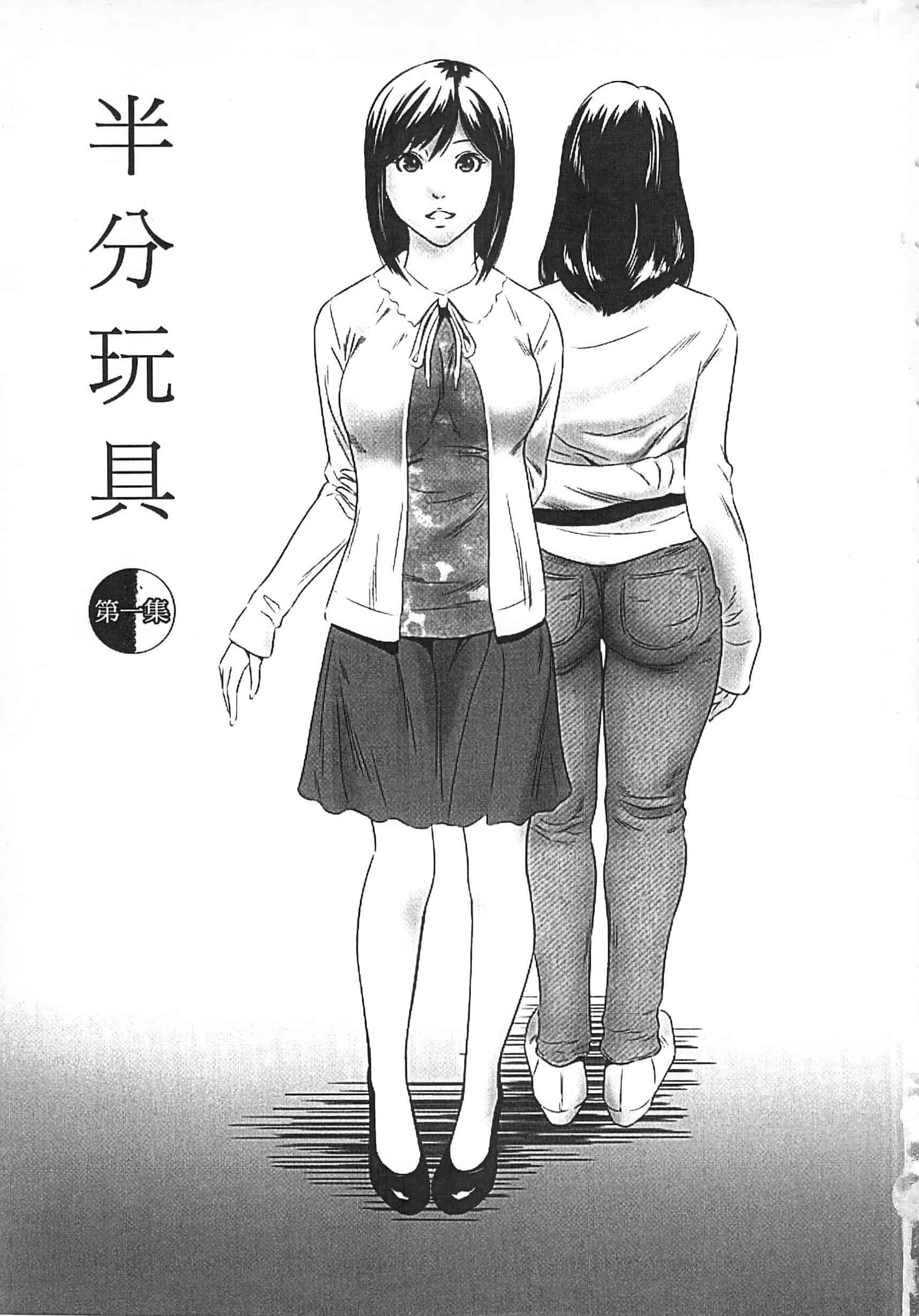 [さいこ] 半分玩具_第1集