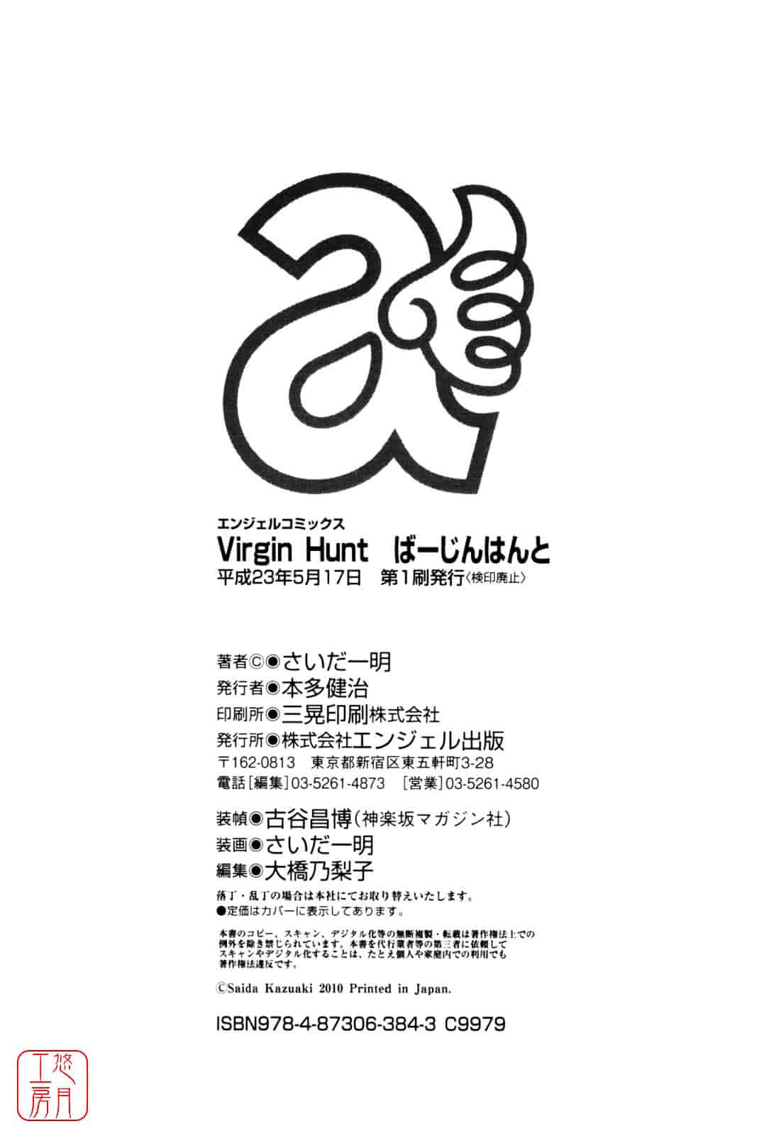[さいだ一明] Virgin Hunt_第9集