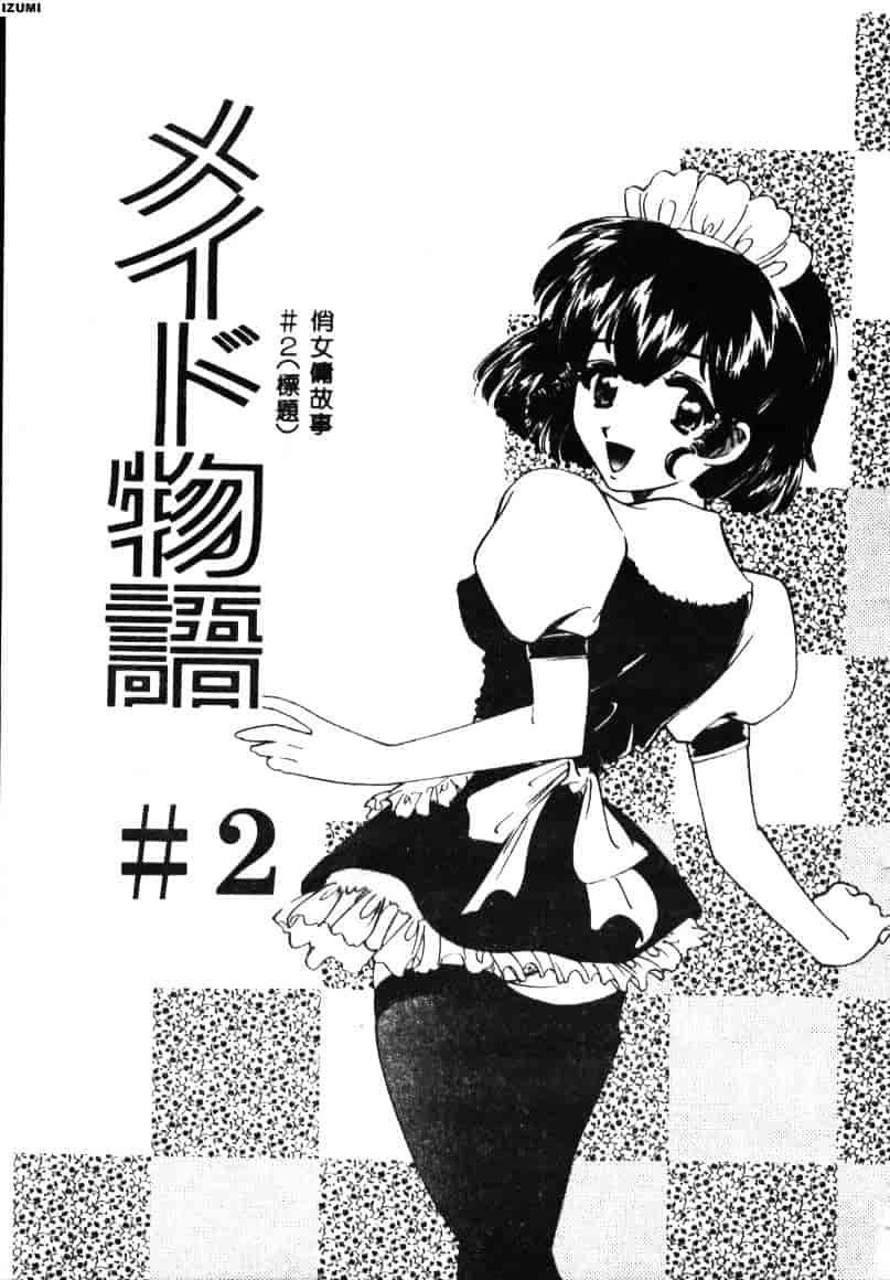 [さだこーじ] メイド物語_第1集