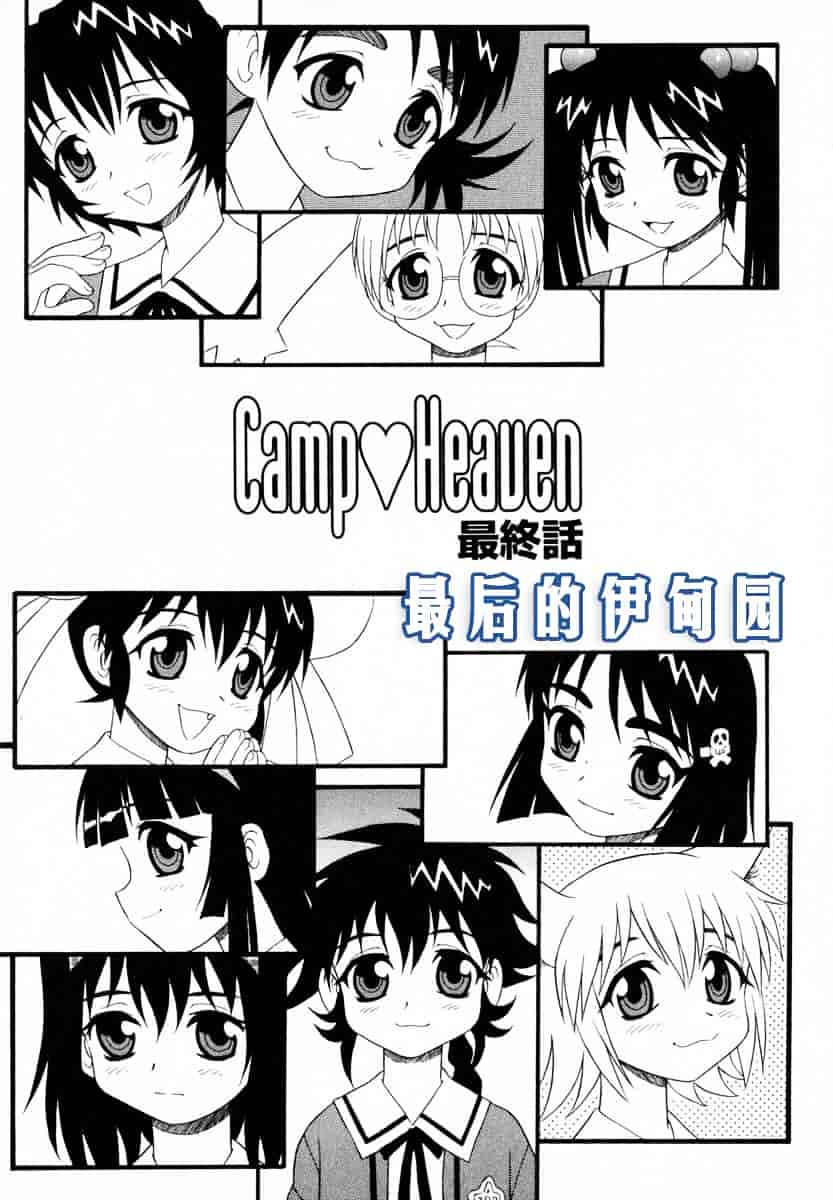 [しのざき嶺] Camp♥Heaven_第9集