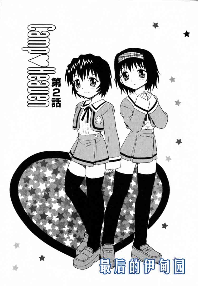 [しのざき嶺] Camp♥Heaven_第1集