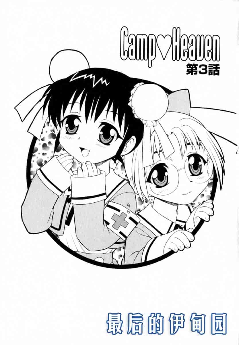 [しのざき嶺] Camp♥Heaven_第1集