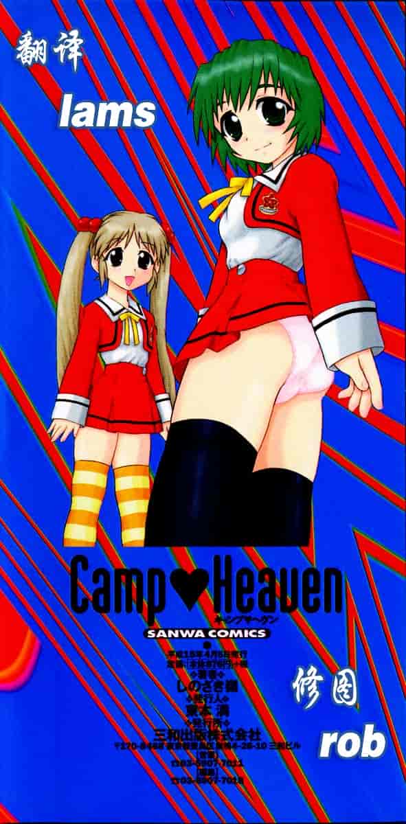 [しのざき嶺] Camp♥Heaven_第1集