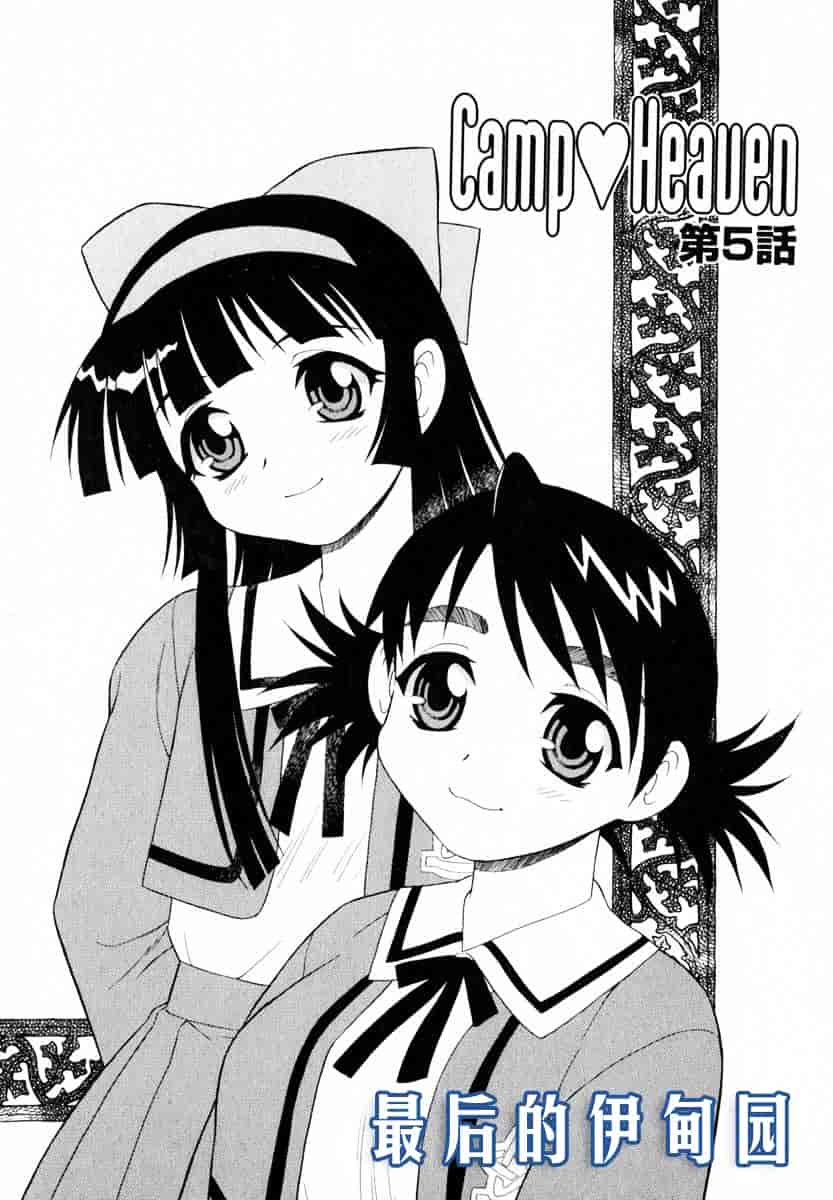 [しのざき嶺] Camp♥Heaven_第2集
