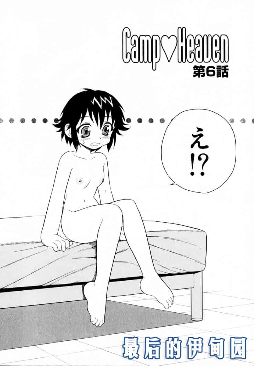 [しのざき嶺] Camp♥Heaven_第3集