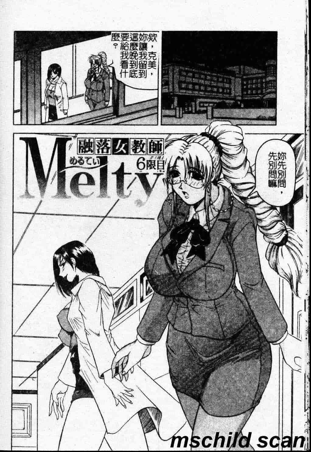 [じゃみんぐ] Melty ~融落女教師~_第3集