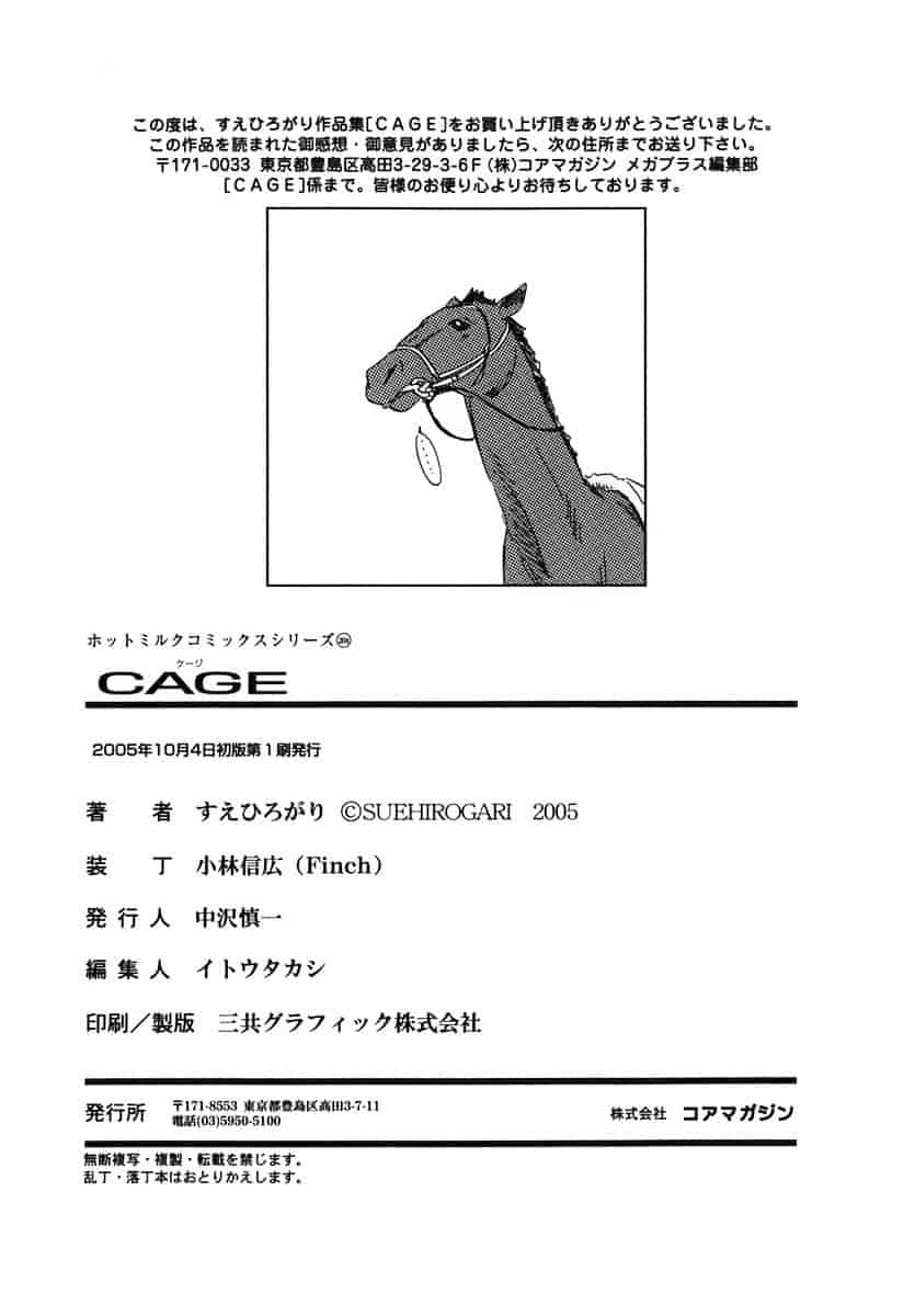 [すえひろがり] CAGE 1_第5集
