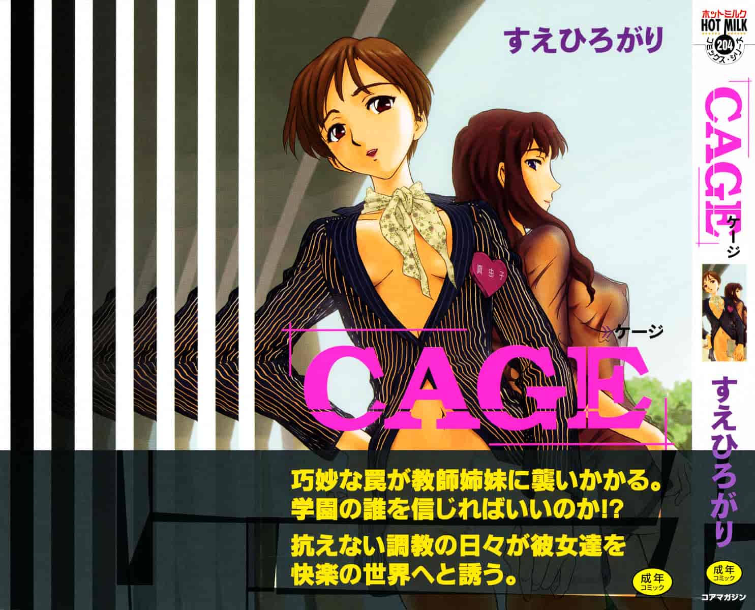 [すえひろがり] CAGE 1_第5集
