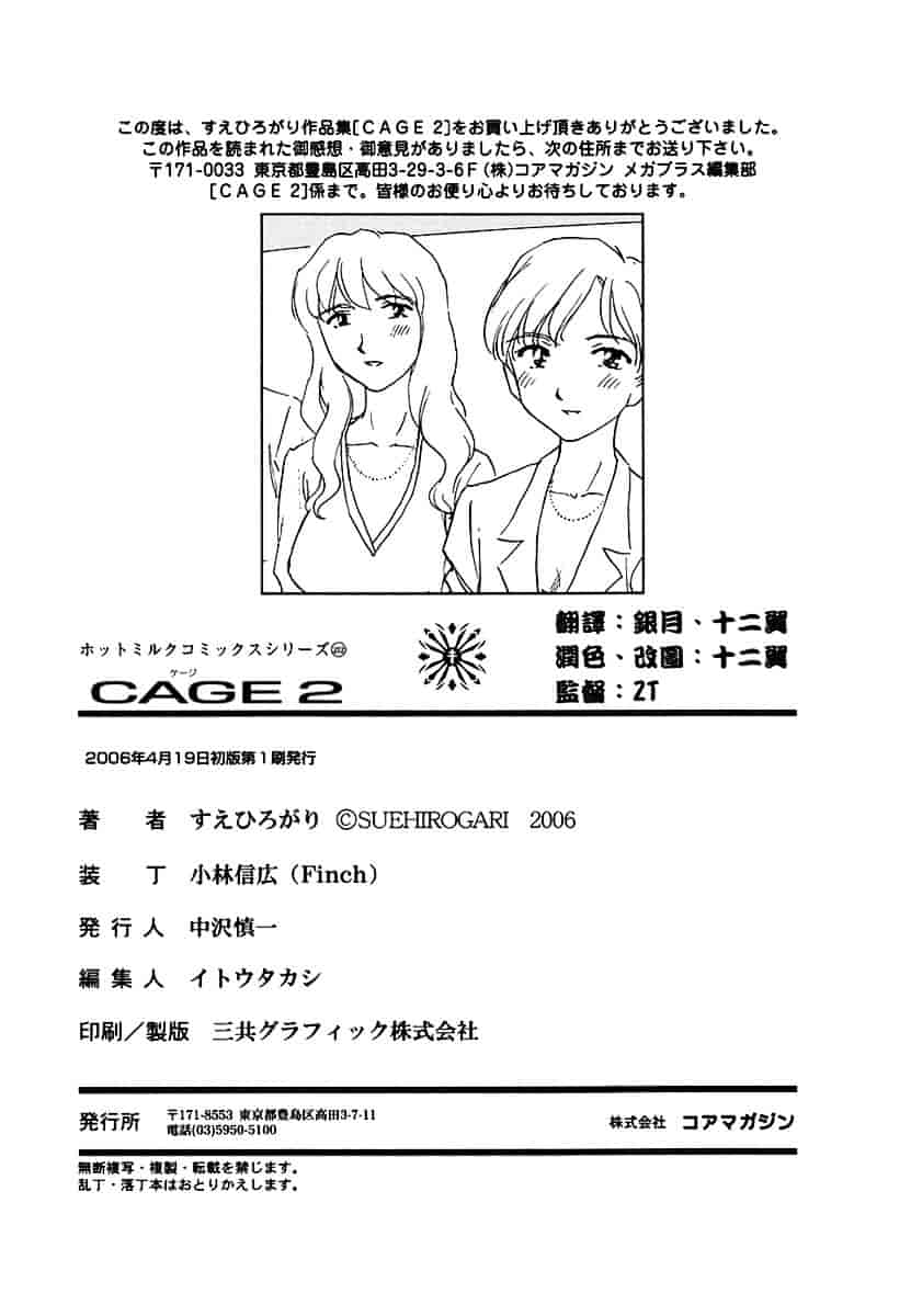 [すえひろがり] CAGE 2_第11集