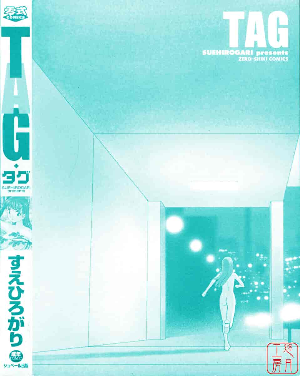 [すえひろがり] TAG_第6集