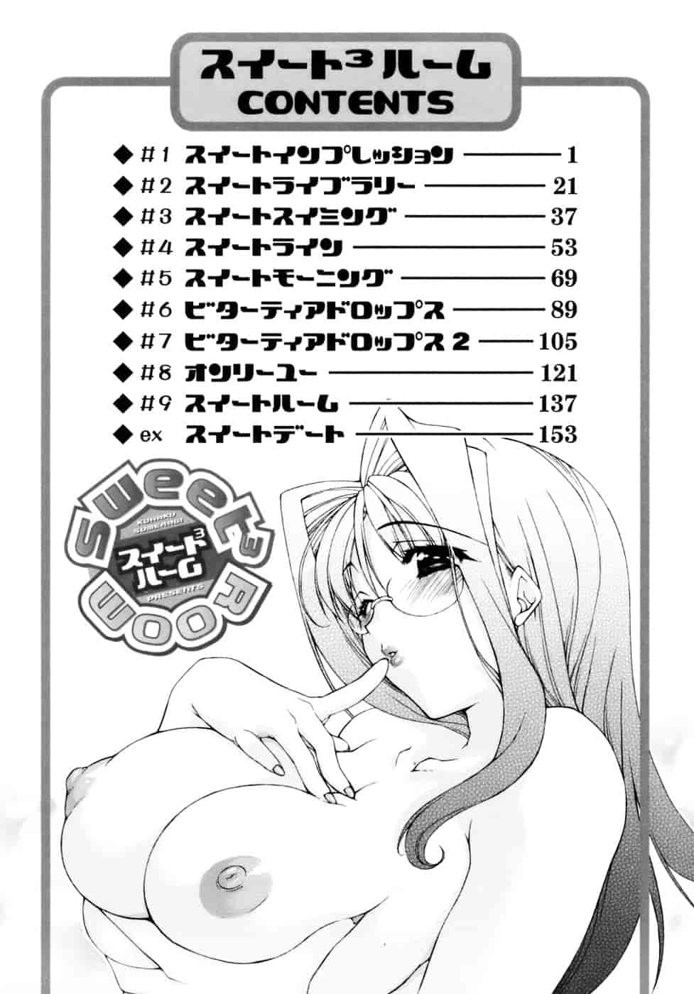 [すめらぎ琥珀] Sweet³ Room_第5集