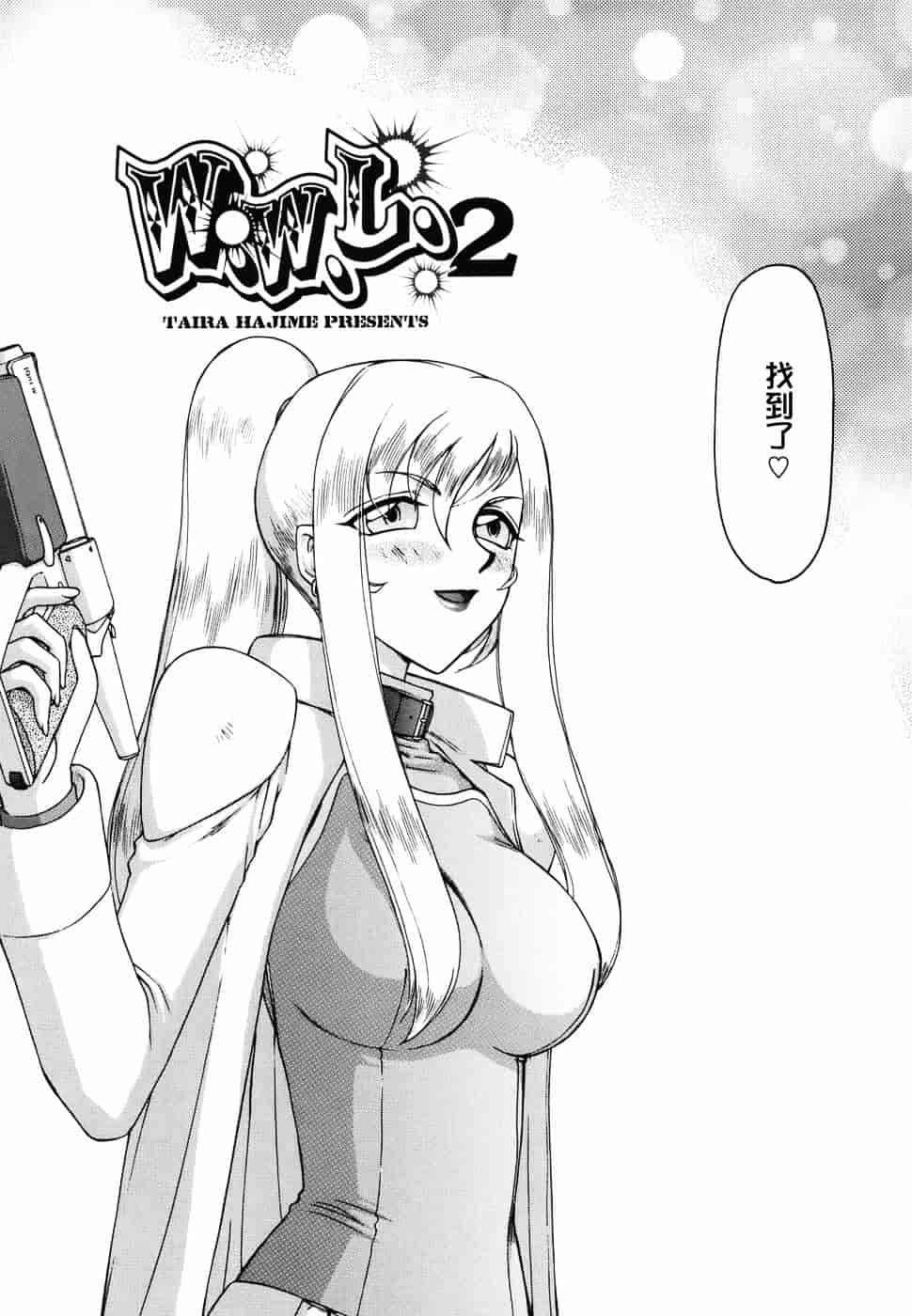 [たいらはじめ] W.W.L_第1集