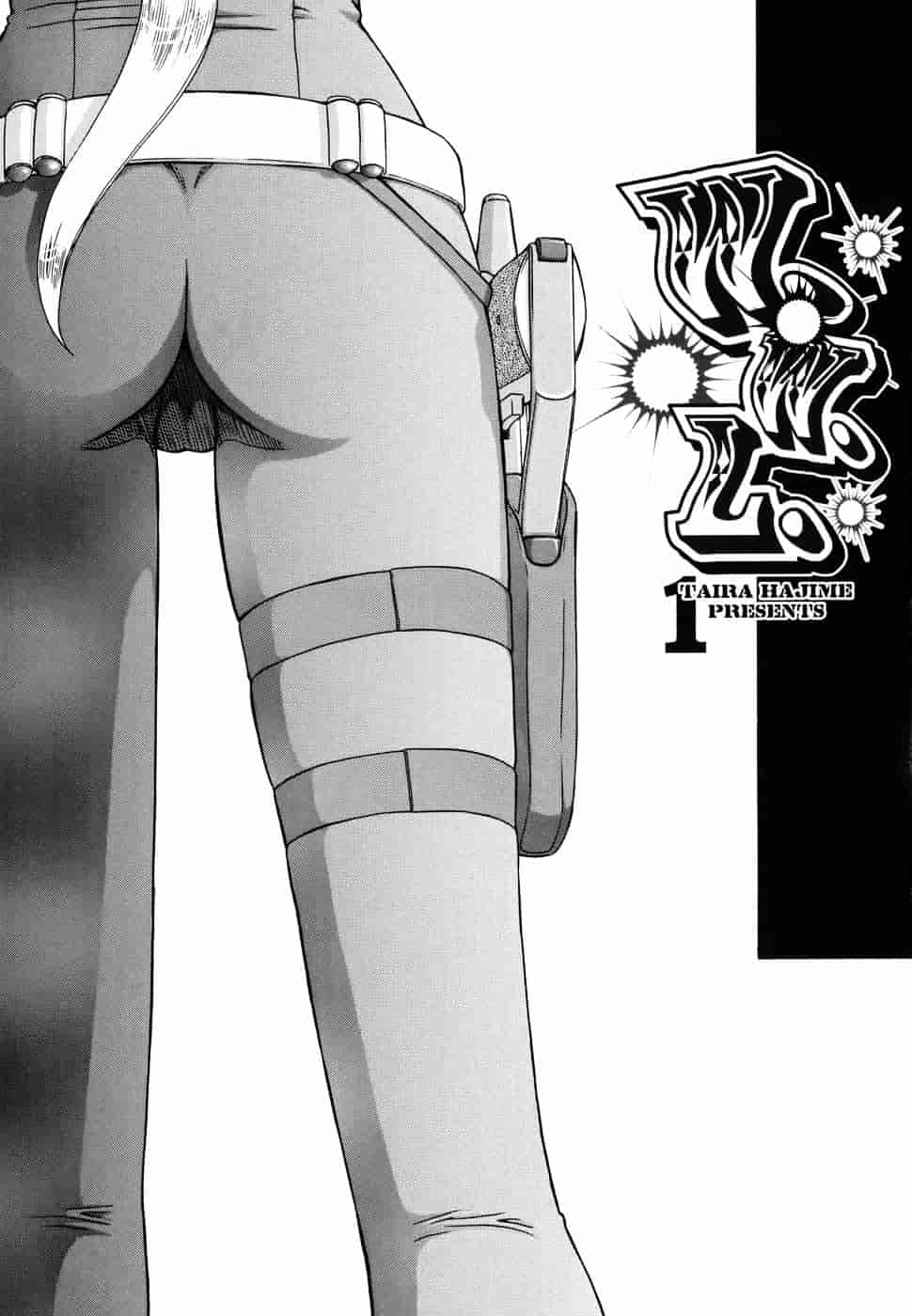[たいらはじめ] W.W.L_第1集