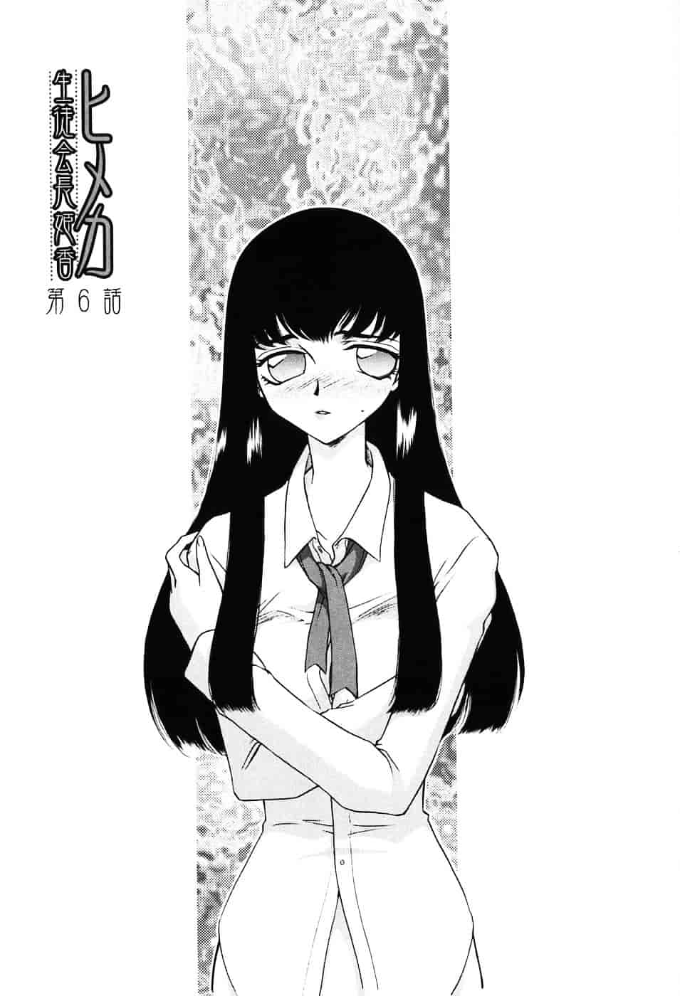 [たいらはじめ] ヒメカ ~生徒会長 姫香~_第3集