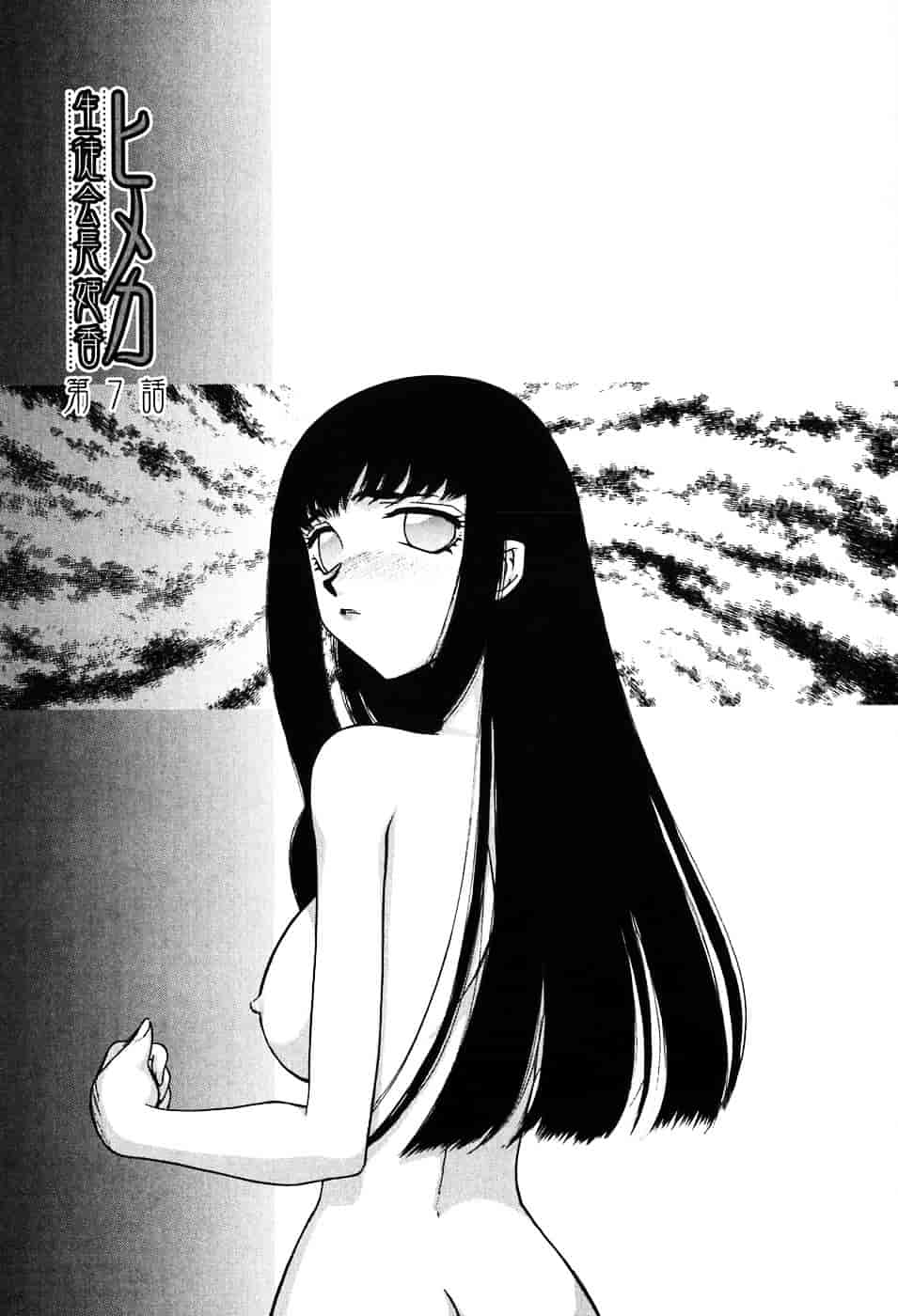 [たいらはじめ] ヒメカ ~生徒会長 姫香~_第4集