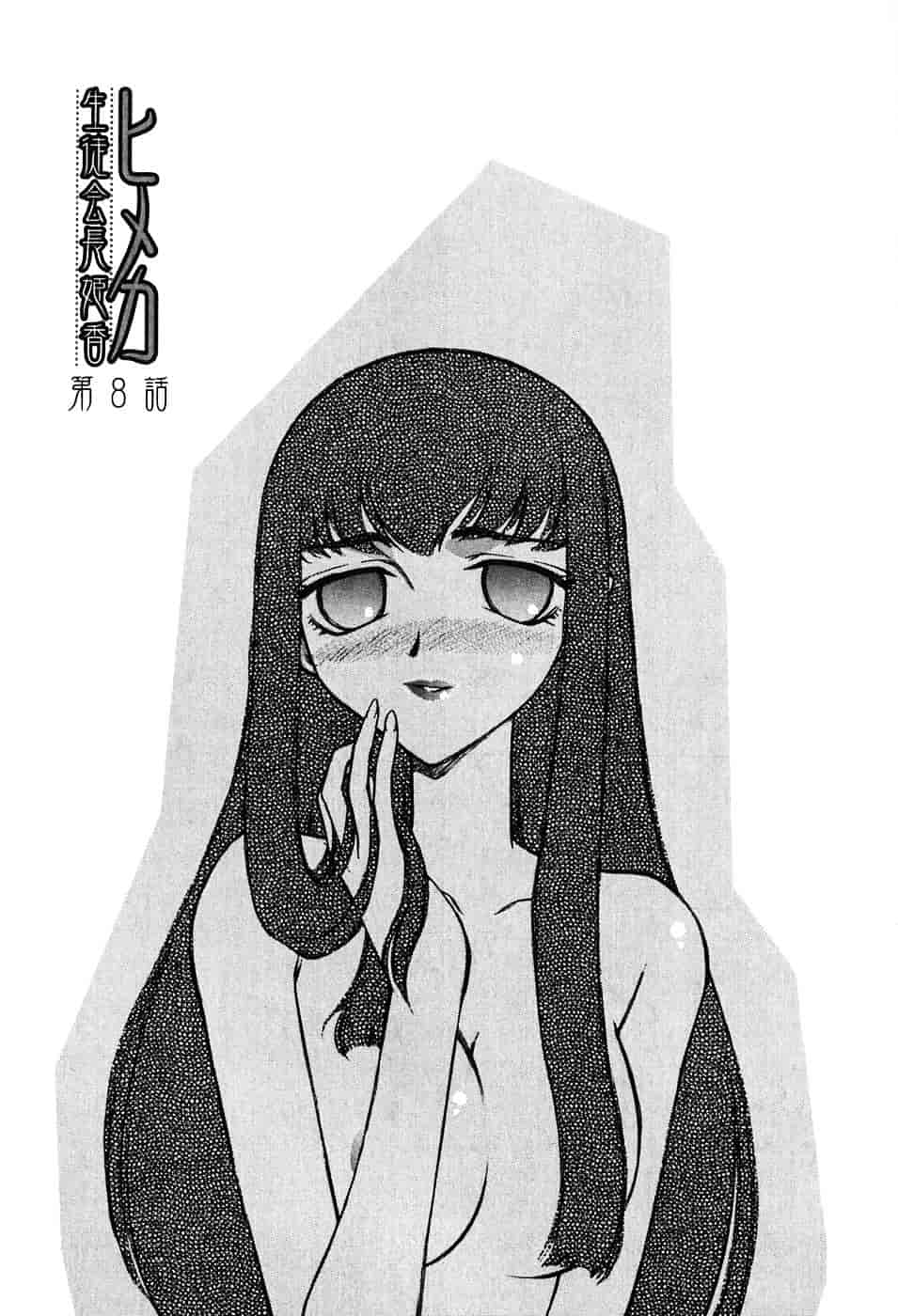 [たいらはじめ] ヒメカ ~生徒会長 姫香~_第4集