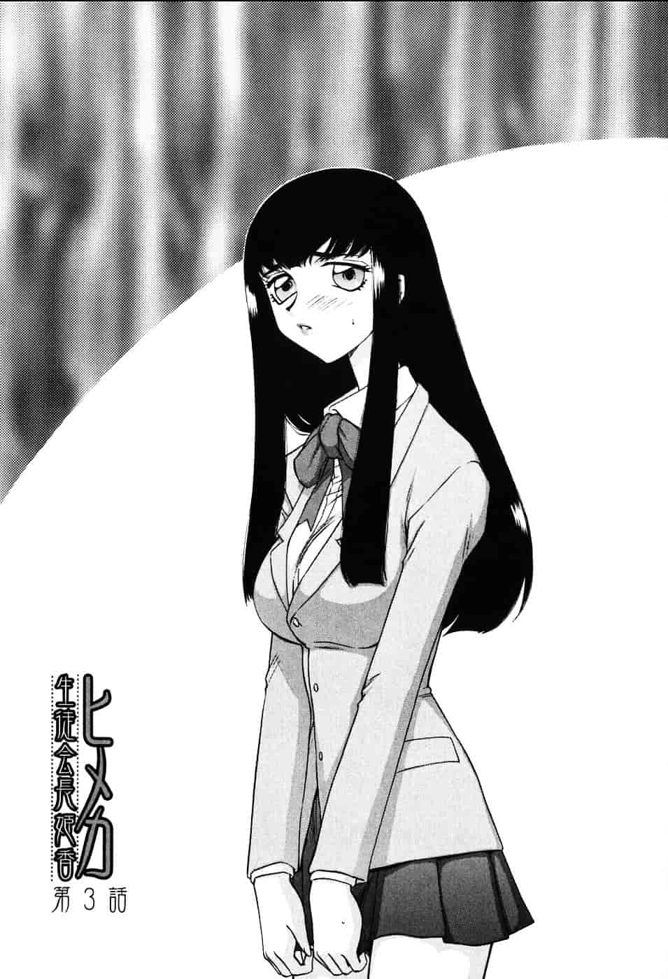 [たいらはじめ] ヒメカ ~生徒会長 姫香~_第2集