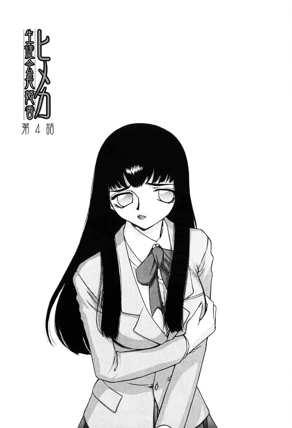 [たいらはじめ] ヒメカ ~生徒会長 姫香~_第2集