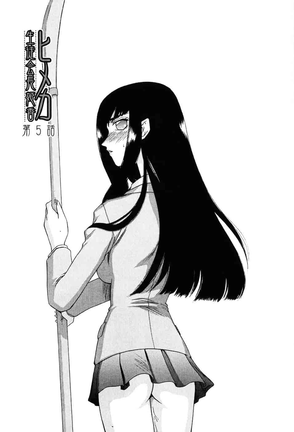[たいらはじめ] ヒメカ ~生徒会長 姫香~_第3集