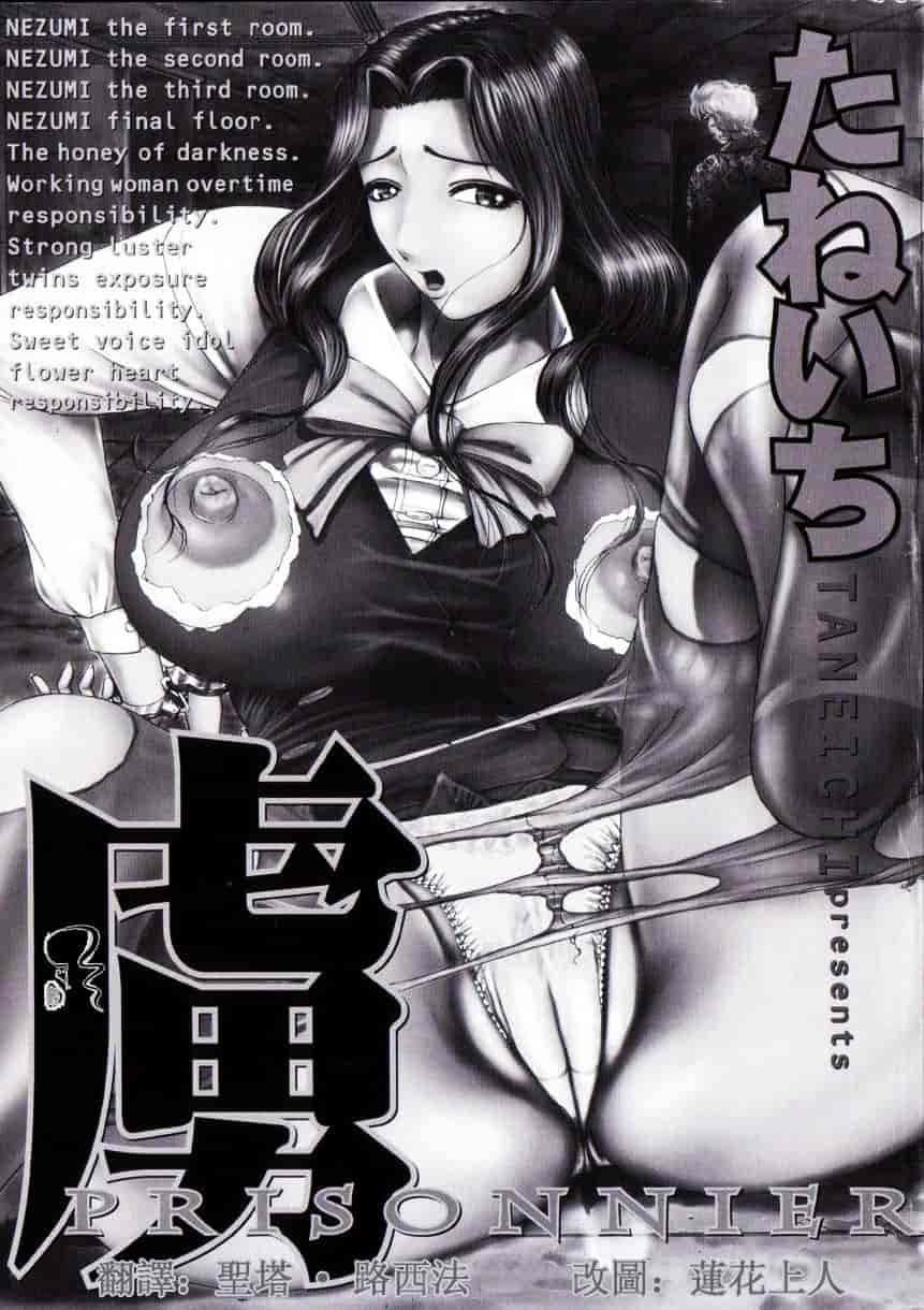 [たねいち] 虜_第1集