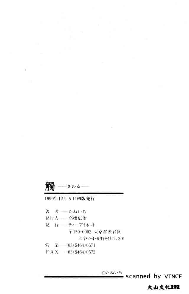 [たねいち] 触_第5集