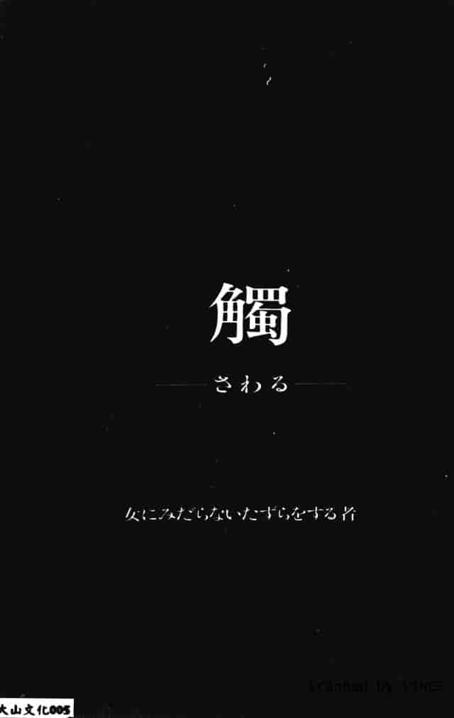 [たねいち] 触_第1集