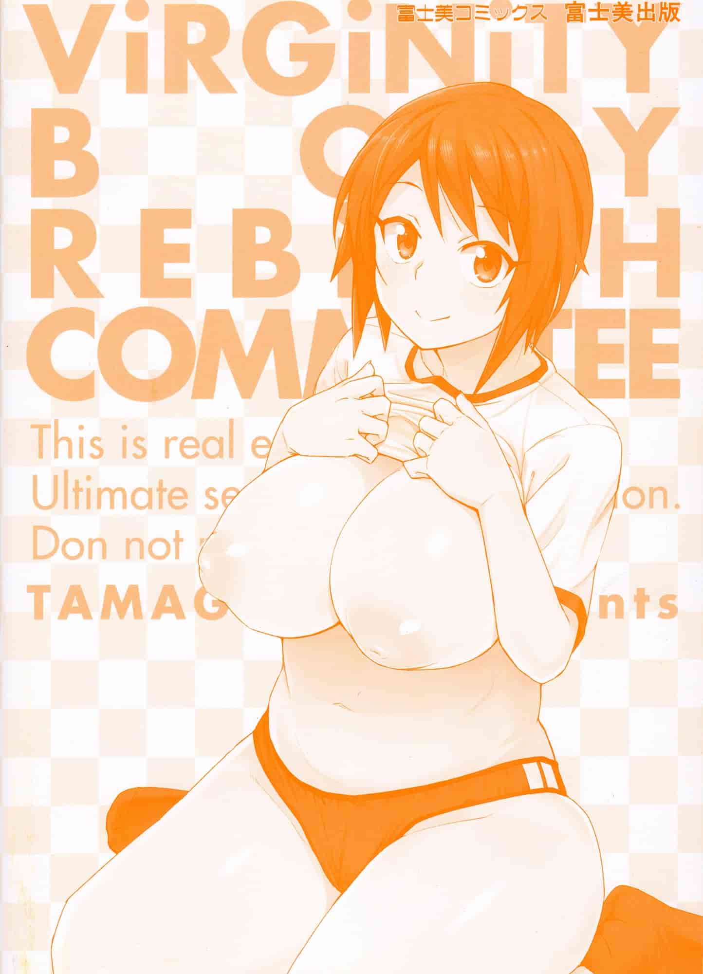 [たまごろー] 童貞男子更生委員会_第1集