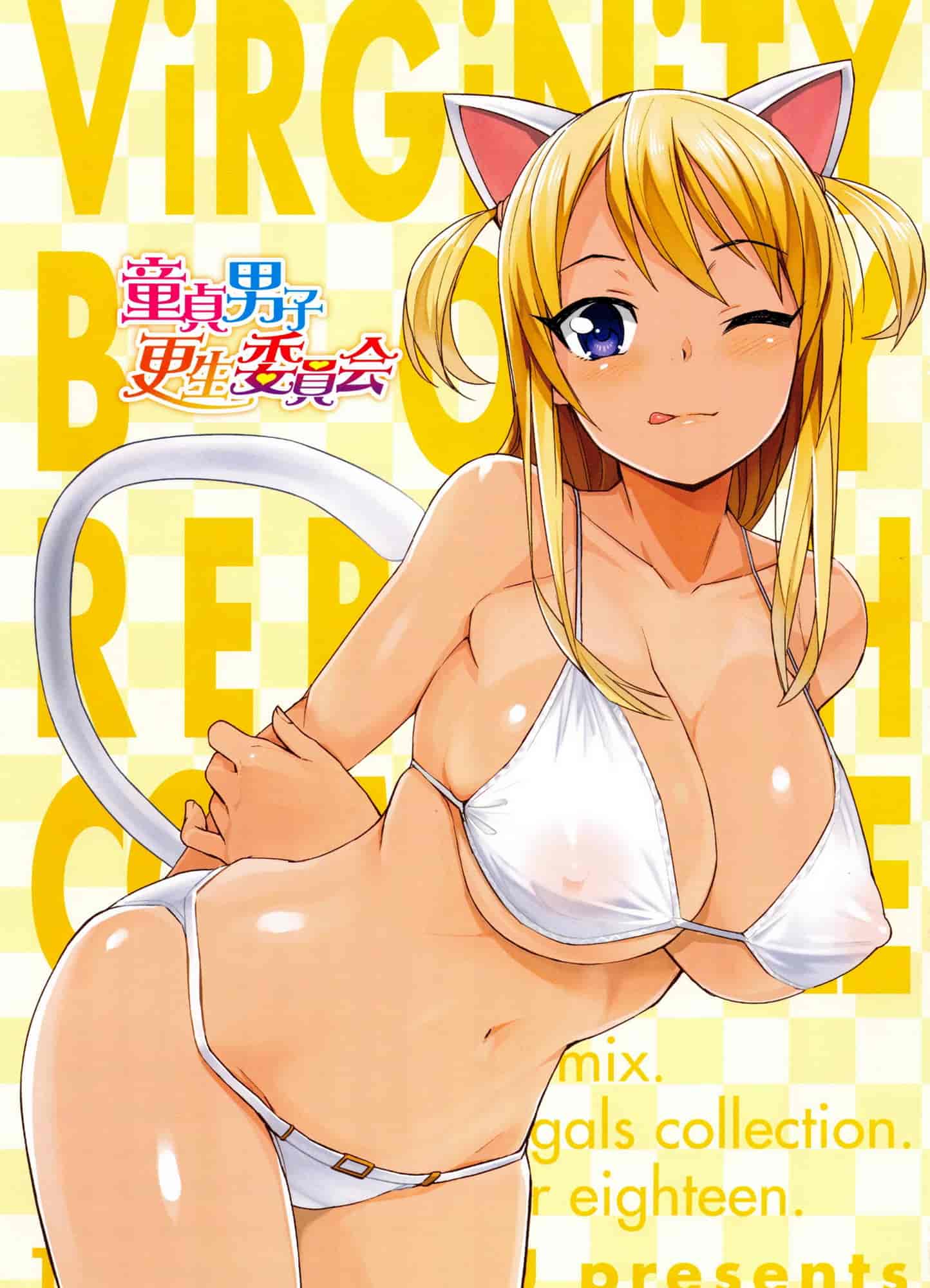 [たまごろー] 童貞男子更生委員会_第1集