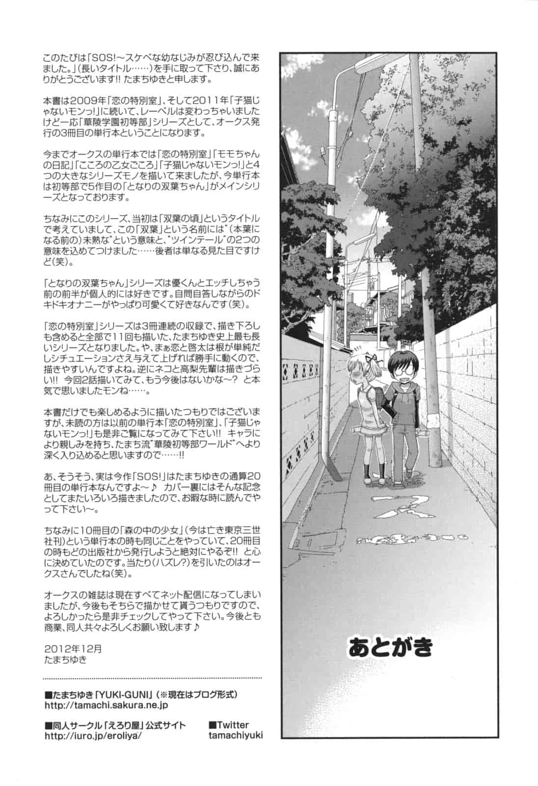 [たまちゆき] SOS! スケベな幼なじみが忍び込んで来ました。_第12集
