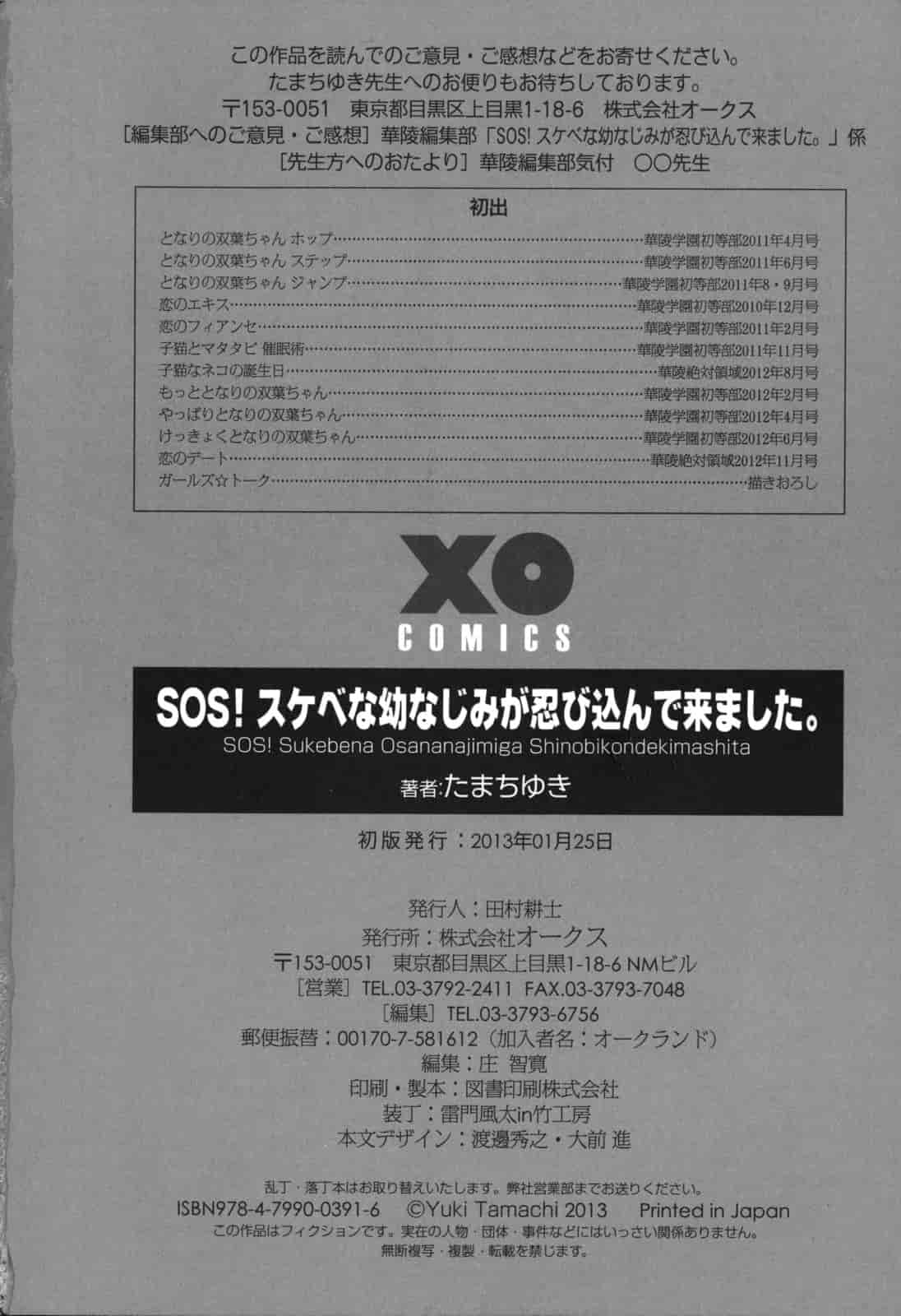[たまちゆき] SOS! スケベな幼なじみが忍び込んで来ました。_第12集