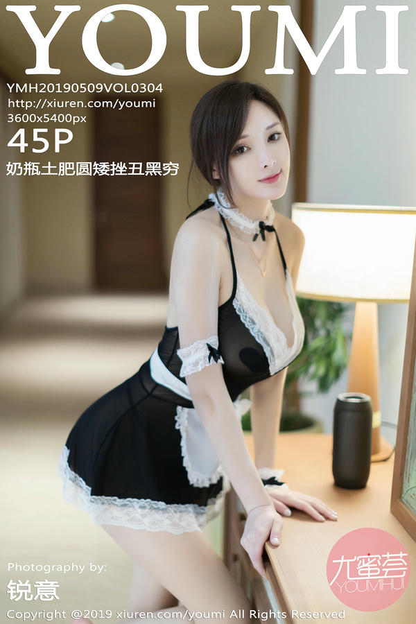 [YouMi尤蜜荟] 2019.05.09 VOL.304 奶瓶土肥圆矮挫丑黑穷[45+1P／169M]_第3集