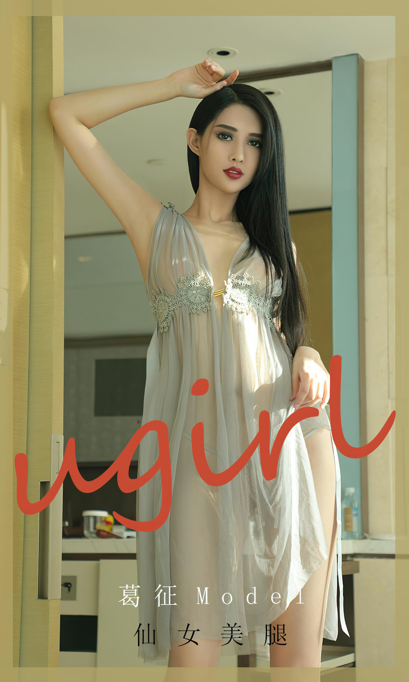 UGirls尤果网 2020.09.27 No.1918 葛征 仙女美腿_第1集