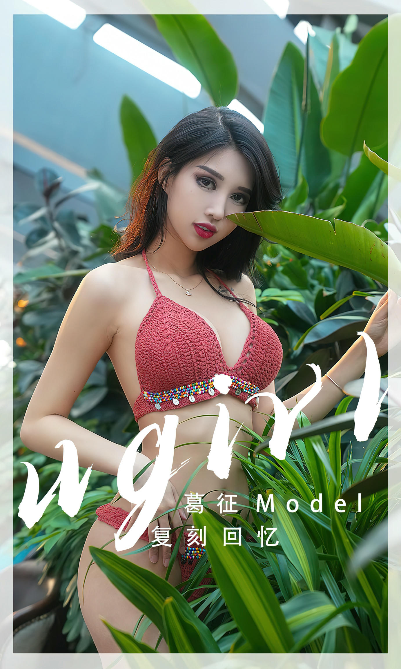 Ugirls爱尤物 2023 NO.2543 复刻回忆 葛征[35P／87.1MB]_第1集