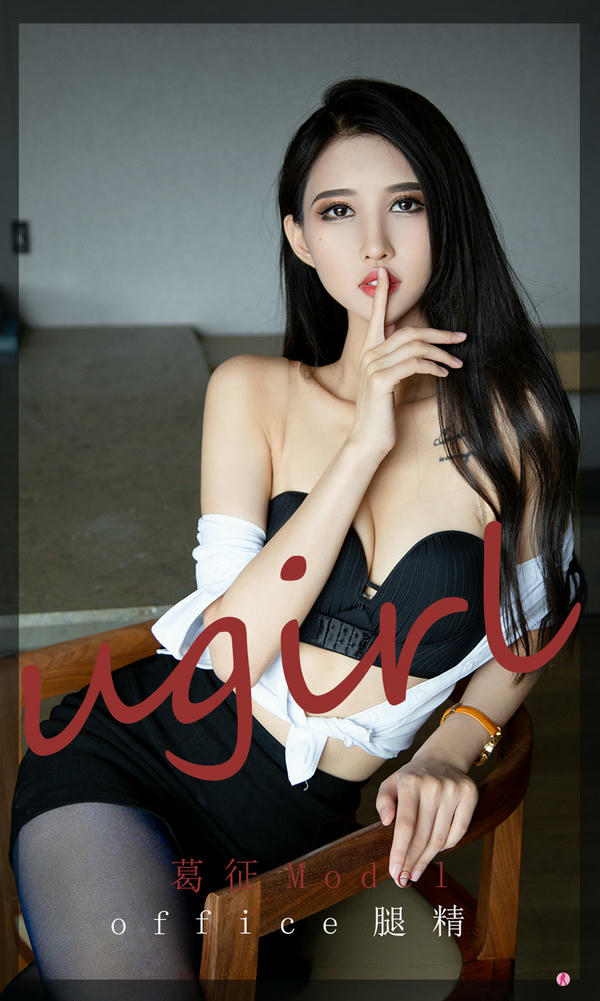 Ugirls爱尤物 NO.2197 葛征Model office腿精 [34P-35MB]_第1集