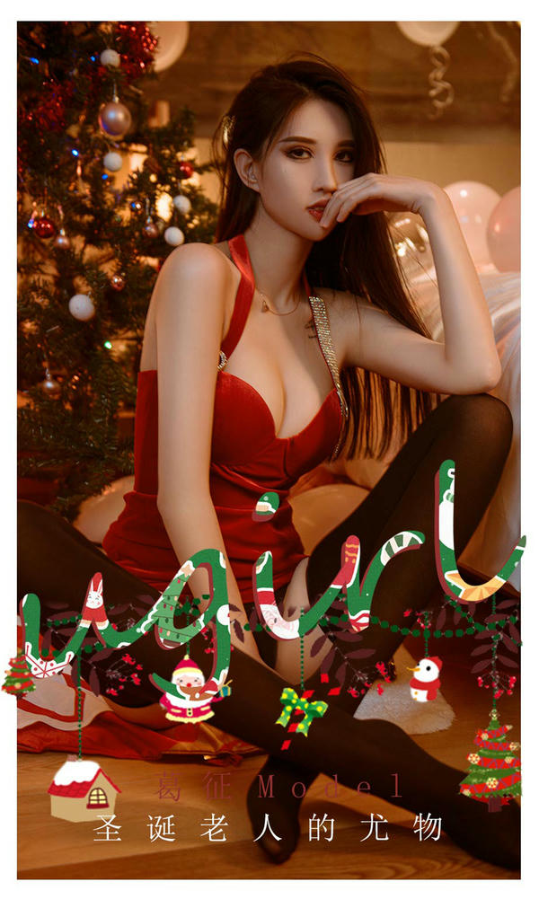 Ugirls爱尤物 NO.2242 葛征Model 圣诞老人的尤物 [35P-43MB]_第1集