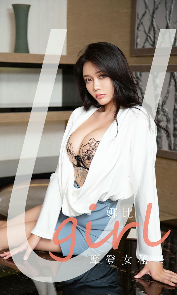 Ugirls尤果网 爱尤物专辑 VOL.2124 娜比 摩登女秘书[35P／37MB]_第1集