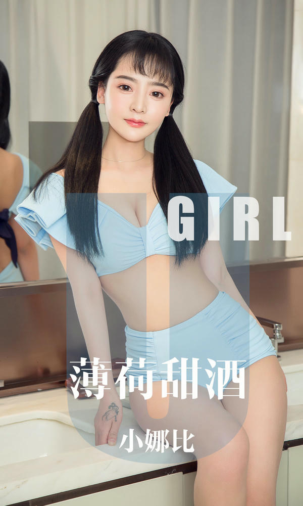 Ugirls尤果网 爱尤物专辑 VOL.1613 薄荷甜酒 小娜比 [35P32MB]_第1集