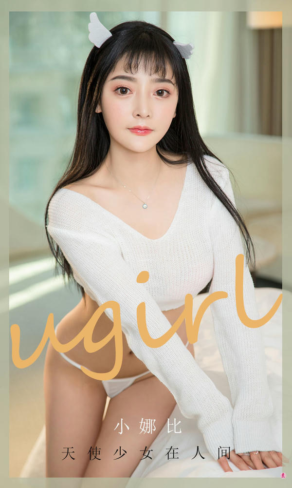 Ugirls尤果网 爱尤物专辑 VOL.1921 天使少女在人间 小娜比 [35P30MB]_第1集