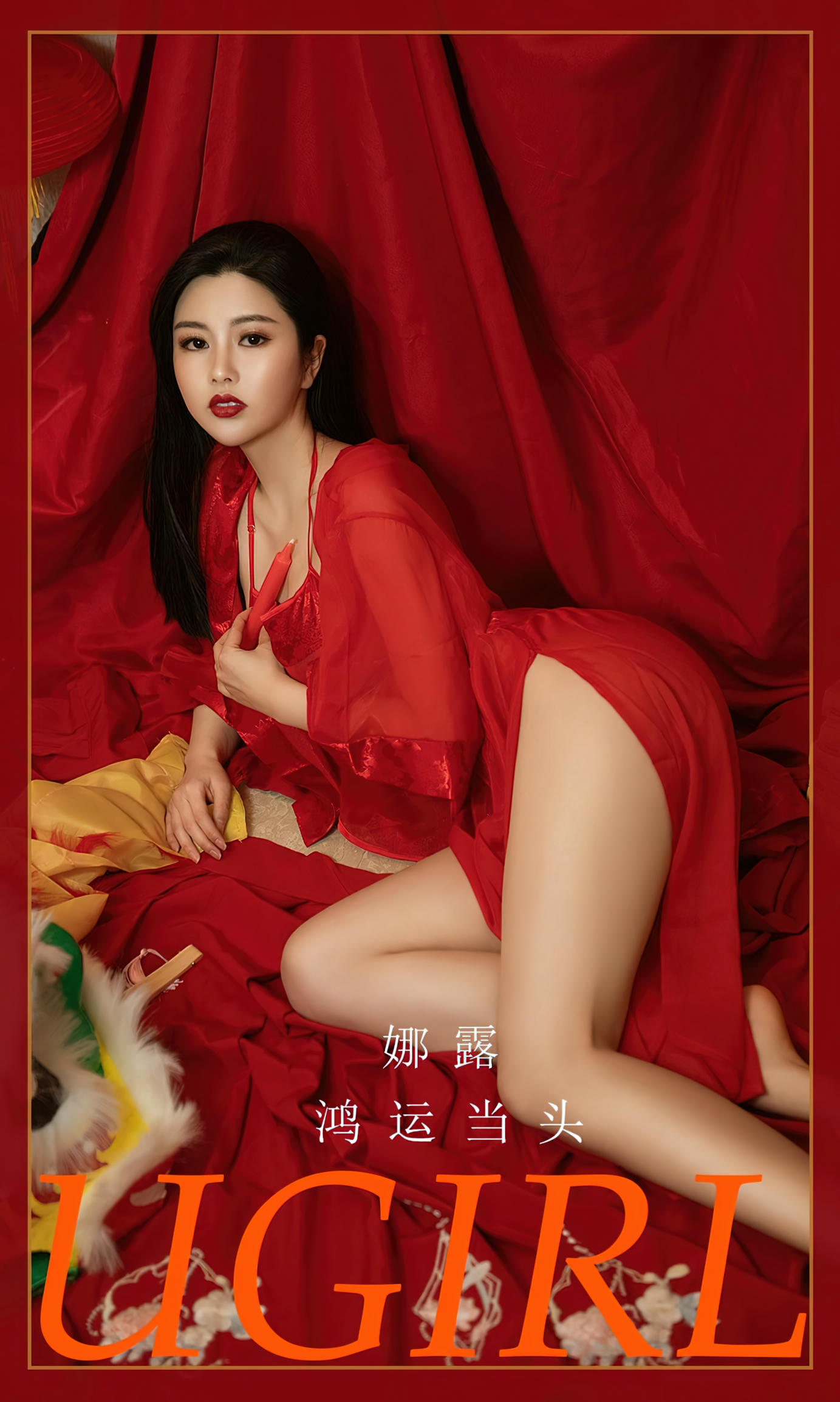Ugirls尤果网 爱尤物专辑 VOL.2269 鸿运当头 娜露 [35P221M]_第1集